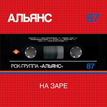 Виниловая пластинка АЛЬЯНС - НА ЗАРЕ 200 GRAM BLACK VINYL 12" 3