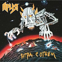 Виниловая пластинка АРИЯ - ИГРА С ОГНЕМ 180 GRAM BLACK VINYL 12"