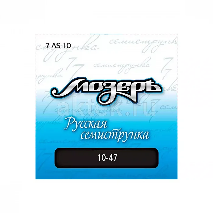 Мозеръ 7AS 10 струны для 7-струнной акустической гитары, 10-47