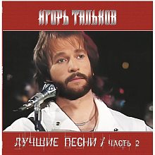 Виниловая пластинка ИГОРЬ ТАЛЬКОВ - ЛУЧШИЕ ПЕСНИ Ч.2 BLACK VINYL 12"