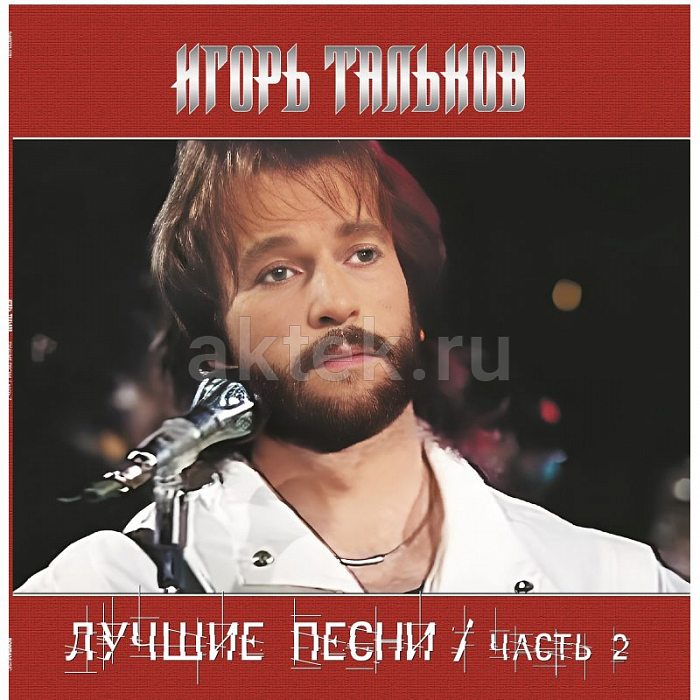 Виниловая пластинка ИГОРЬ ТАЛЬКОВ - ЛУЧШИЕ ПЕСНИ Ч.2 BLACK VINYL 12"