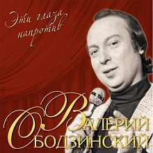 Виниловая пластинка ВАЛЕРИЙ ОБОДЗИНСКИЙ - ЭТИ ГЛАЗА НАПРОТИВ RED VINYL 12"