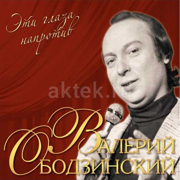 Виниловая пластинка ВАЛЕРИЙ ОБОДЗИНСКИЙ - ЭТИ ГЛАЗА НАПРОТИВ RED VINYL 12"
