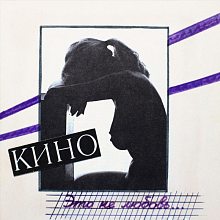 Виниловая пластинка КИНО - ЭТО НЕ ЛЮБОВЬ... 180 GRAM BLACK VINYL 12"