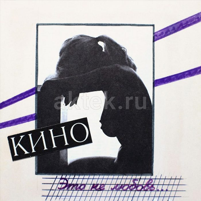 Виниловая пластинка КИНО - ЭТО НЕ ЛЮБОВЬ... 180 GRAM BLACK VINYL 12"