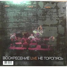 Виниловый бокс-сет ВОСКРЕСЕНИЕ - НЕ ТОРОПЯСЬ BLACK VINYL 12" BOX SET 2