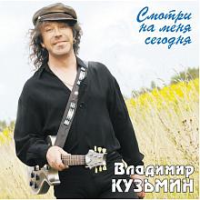 Виниловая пластинка ВЛАДИМИР КУЗЬМИН - СМОТРИ НА МЕНЯ СЕГОДНЯ CRYSTAL LIGHT BLUE VINYL 12"