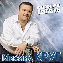 Виниловая пластинка МИХАИЛ КРУГ - Я ПРОШЕЛ СИБИРЬ BLUE VINYL 12"