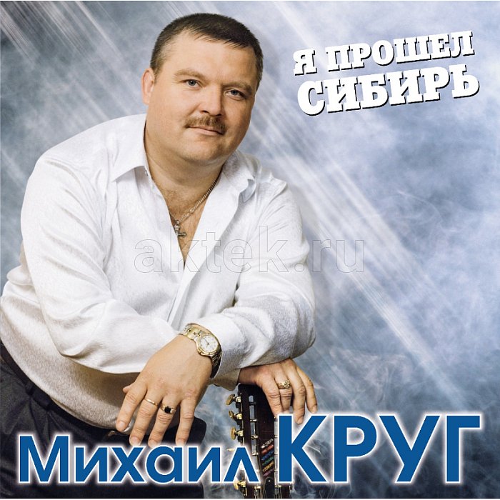 Виниловая пластинка МИХАИЛ КРУГ - Я ПРОШЕЛ СИБИРЬ BLUE VINYL 12"
