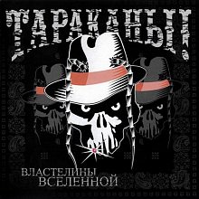 Виниловая пластинка ТАРАКАНЫ - ВЛАСТЕЛИНЫ ВСЕЛЕННОЙ BLACK VINYL 12"