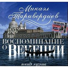 Виниловая пластинка МИКАЭЛ ТАРИВЕРДИЕВ - ВОСПОМИНАНИЕ О ВЕНЕЦИИ BLACK VINYL 12"