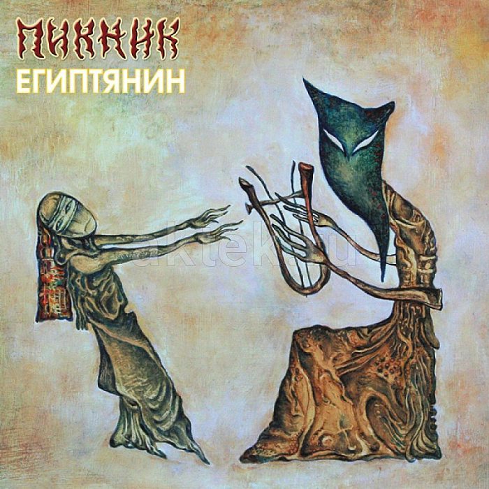 Виниловая пластинка ПИКНИК - ЕГИПТЯНИН GOLD VINYL 12"