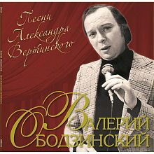 Виниловая пластинка ВАЛЕРИЙ ОБОДЗИНСКИЙ - ПЕСНИ АЛЕКСАНДРА ВЕРТИНСКОГО BLACK VINYL 12"