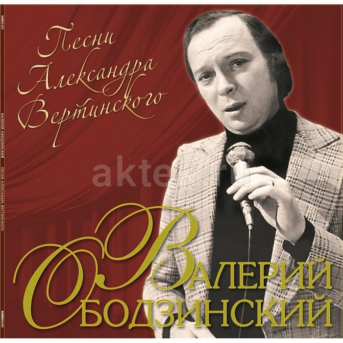 Виниловая пластинка ВАЛЕРИЙ ОБОДЗИНСКИЙ - ПЕСНИ АЛЕКСАНДРА ВЕРТИНСКОГО BLACK VINYL 12"
