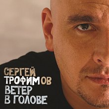 Виниловая пластинка СЕРГЕЙ ТРОФИМОВ - ВЕТЕР В ГОЛОВЕ BLACK VINYL 12"