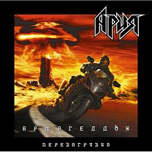 Виниловая пластинка АРИЯ - АРМАГЕДДОН. ПЕРЕЗАГРУЗКА BLACK VINYL 12"