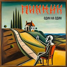 Виниловая пластинка ПИКНИК - ОДИН НА ОДИН BLACK VINYL 12"
