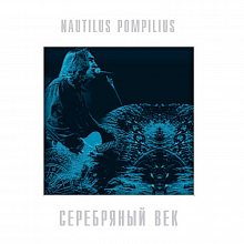 Виниловая пластинка НАУТИЛУС ПОМПИЛИУС - СЕРЕБРЯНЫЙ ВЕК 180 GRAM BLUE VINYL 12"
