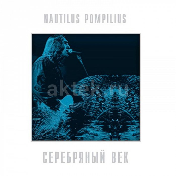 Виниловая пластинка НАУТИЛУС ПОМПИЛИУС - СЕРЕБРЯНЫЙ ВЕК 180 GRAM BLUE VINYL 12"