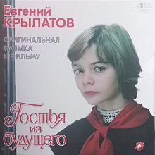 Виниловая пластинка ЕВГЕНИЙ КРЫЛАТОВ - ГОСТЬЯ ИЗ БУДУЩЕГО BLACK VINYL 12" 2