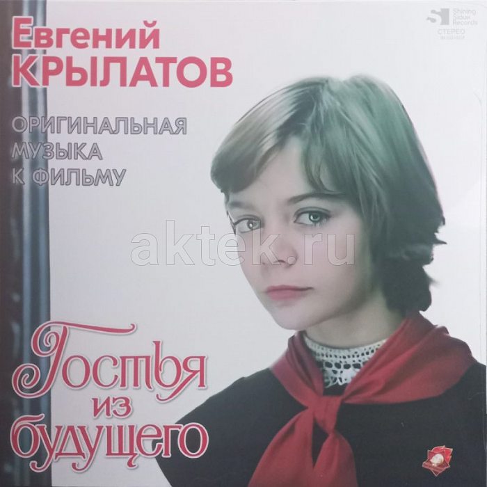 Виниловая пластинка ЕВГЕНИЙ КРЫЛАТОВ - ГОСТЬЯ ИЗ БУДУЩЕГО BLACK VINYL 12" 2