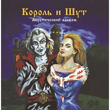 Виниловая пластинка КОРОЛЬ И ШУТ - АКУСТИЧЕСКИЙ АЛЬБОМ BLACK VINYL 12"