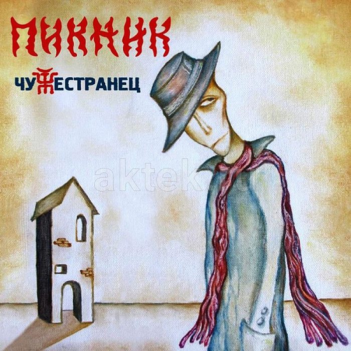 Виниловая пластинка ПИКНИК - ЧУЖЕСТРАНЕЦ 180 GRAM GOLD VINYL 12"