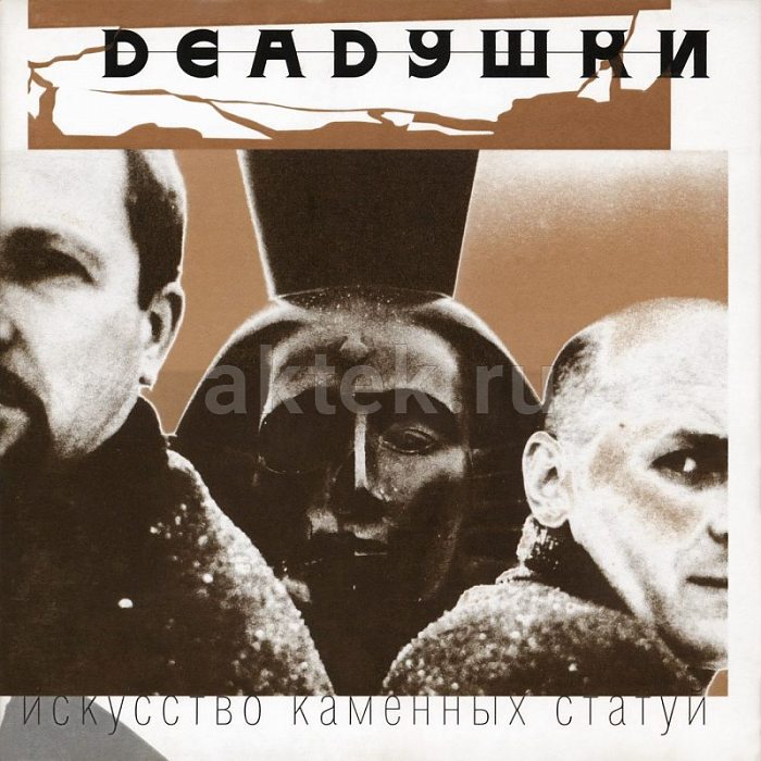 Виниловая пластинка DEADУШКИ - ИСКУССТВО КАМЕННЫХ СТАТУЙ (1998/2024) BLACK VINYL 12"