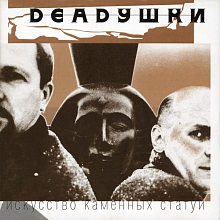 Виниловая пластинка DEADУШКИ - ИСКУССТВО КАМЕННЫХ СТАТУЙ (1998/2024) BLACK VINYL 12"
