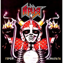 Виниловая пластинка АРИЯ - ГЕРОЙ АСФАЛЬТА 180 GRAM BLACK VINYL 12"