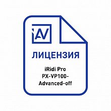 iRidi i3pro-px-vp100-advanced-dp-off лицензия программного обеспечения
