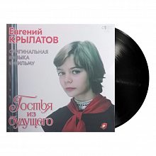 Виниловая пластинка ЕВГЕНИЙ КРЫЛАТОВ - ГОСТЬЯ ИЗ БУДУЩЕГО BLACK VINYL 12"