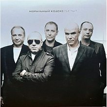 Виниловая пластинка МОРАЛЬНЫЙ КОДЕКС - ГДЕ ТЫ? GREY VINYL 12"