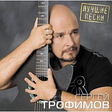 Виниловая пластинка СЕРГЕЙ ТРОФИМОВ - ЛУЧШИЕ ПЕСНИ BLACK VINYL 12"
