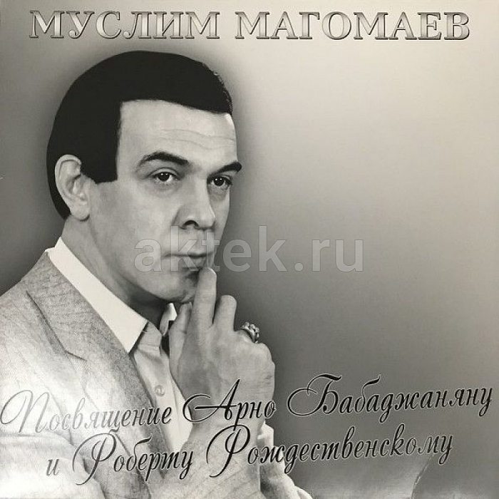 Виниловая пластинка МУСЛИМ МАГОМАЕВ - ПОСВЯЩЕНИЕ АРНО БАБАДЖАНЯНУ И РОБЕРТУ РОЖДЕСТВЕНСКОМУ BLACK VINYL 12"