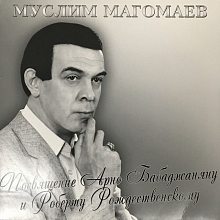 Виниловая пластинка МУСЛИМ МАГОМАЕВ - ПОСВЯЩЕНИЕ АРНО БАБАДЖАНЯНУ И РОБЕРТУ РОЖДЕСТВЕНСКОМУ BLACK VINYL 12"