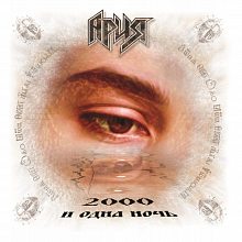Виниловая пластинка АРИЯ - 2000 И ОДНА НОЧЬ 180 GRAM COLORED VINYL 12"