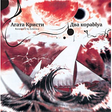 Виниловая пластинка АГАТА КРИСТИ - ДВА КОРАБЛЯ BLACK VINYL 12"