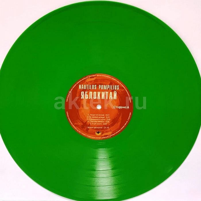 Виниловая пластинка НАУТИЛУС ПОМПИЛИУС - ЯБЛОКИТАЙ 180 GRAM GREEN VINYL 12" 2
