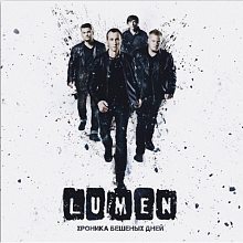 Виниловая пластинка LUMEN - ХРОНИКА БЕШЕНЫХ ДНЕЙ BLACK VINYL 12"
