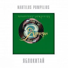 Виниловая пластинка НАУТИЛУС ПОМПИЛИУС - ЯБЛОКИТАЙ 180 GRAM GREEN VINYL 12"