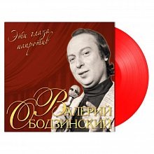 Виниловая пластинка ВАЛЕРИЙ ОБОДЗИНСКИЙ - ЭТИ ГЛАЗА НАПРОТИВ RED VINYL 12" 2