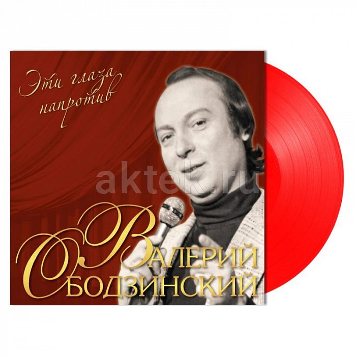 Виниловая пластинка ВАЛЕРИЙ ОБОДЗИНСКИЙ - ЭТИ ГЛАЗА НАПРОТИВ RED VINYL 12" 2