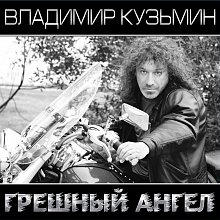 Виниловая пластинка ВЛАДИМИР КУЗЬМИН - ГРЕШНЫЙ АНГЕЛ BLACK & WHITE VINYL 12"