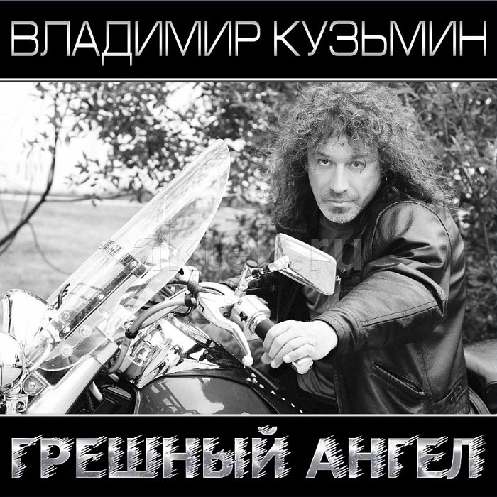 Виниловая пластинка ВЛАДИМИР КУЗЬМИН - ГРЕШНЫЙ АНГЕЛ BLACK & WHITE VINYL 12"