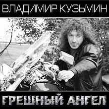 Виниловая пластинка ВЛАДИМИР КУЗЬМИН - ГРЕШНЫЙ АНГЕЛ BLACK & WHITE VINYL 12"