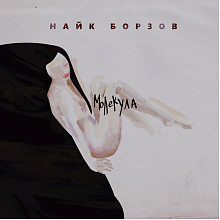 Виниловая пластинка НАЙК БОРЗОВ - МОЛЕКУЛА BLACK VINYL 12"
