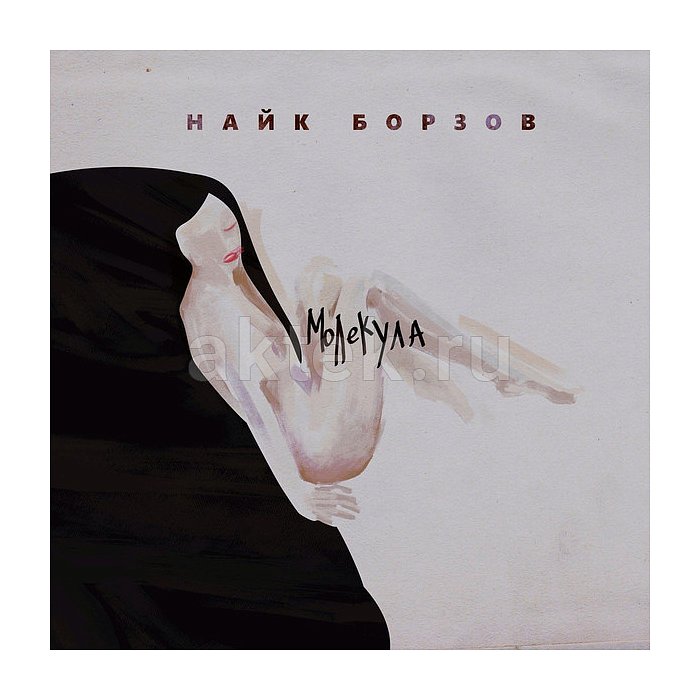 Виниловая пластинка НАЙК БОРЗОВ - МОЛЕКУЛА BLACK VINYL 12"