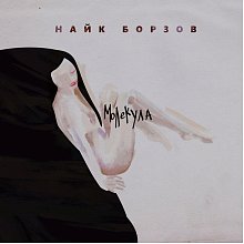 Виниловая пластинка НАЙК БОРЗОВ - МОЛЕКУЛА BLACK VINYL 12"