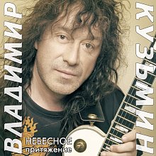 Виниловая пластинка ВЛАДИМИР КУЗЬМИН - НЕБЕСНОЕ ПРИТЯЖЕНИЕ GOLD VINYL 12"